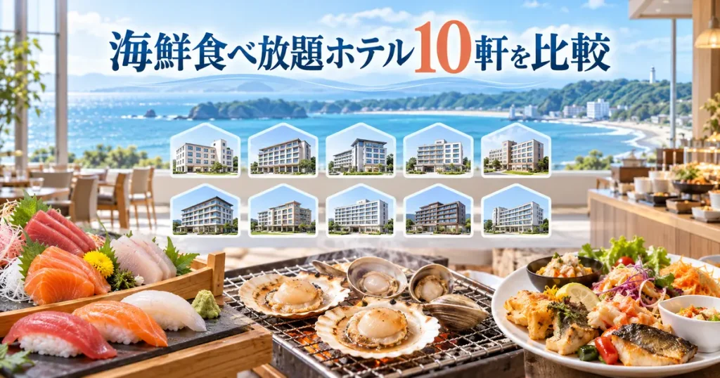 千葉の海鮮食べ放題ホテル10軒を比較
