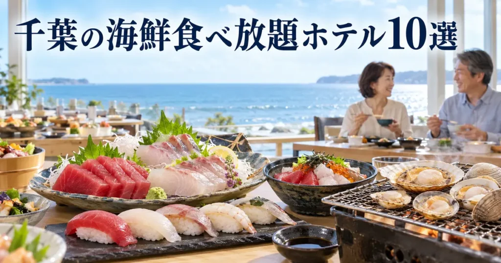 千葉の海鮮食べ放題ホテル10選