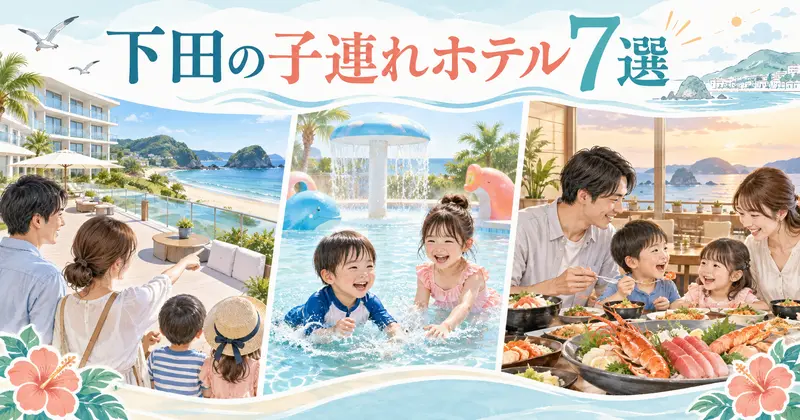 下田の子連れホテル7館の特徴