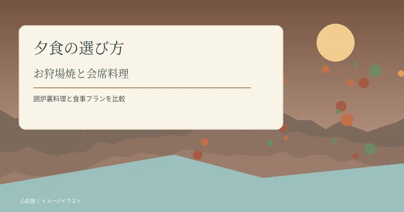 花と華のお狩場焼と会席料理の違いを紹介するイメージ