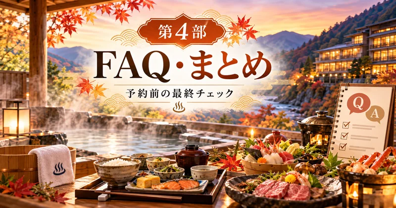 ホテル湯西川の夕食・朝食バイキングとカニ・飲み放題の疑問をまとめた予約前チェックのイメージ