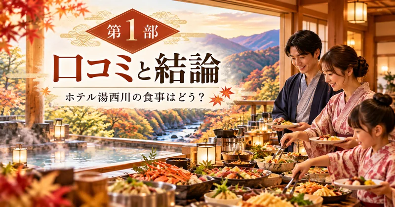 ホテル湯西川のバイキング口コミと食事の評判を家族旅行のイメージで紹介