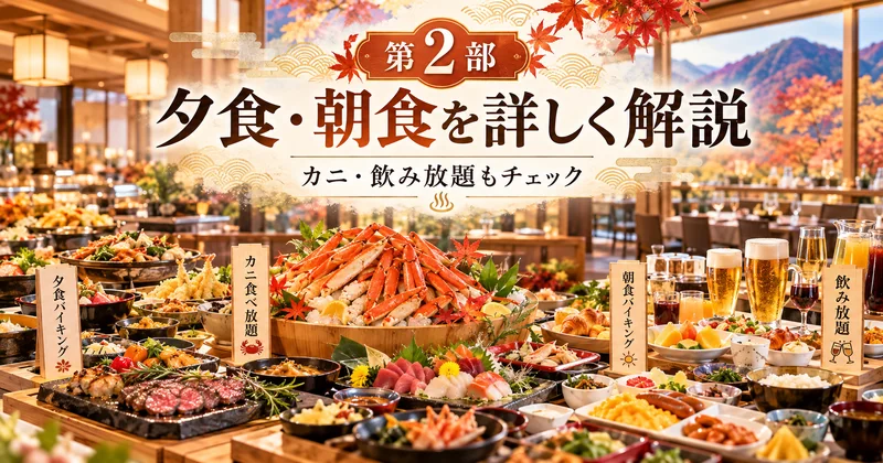 ホテル湯西川の夕食・朝食バイキングと期間限定カニ食べ放題や飲み放題を解説するイメージ