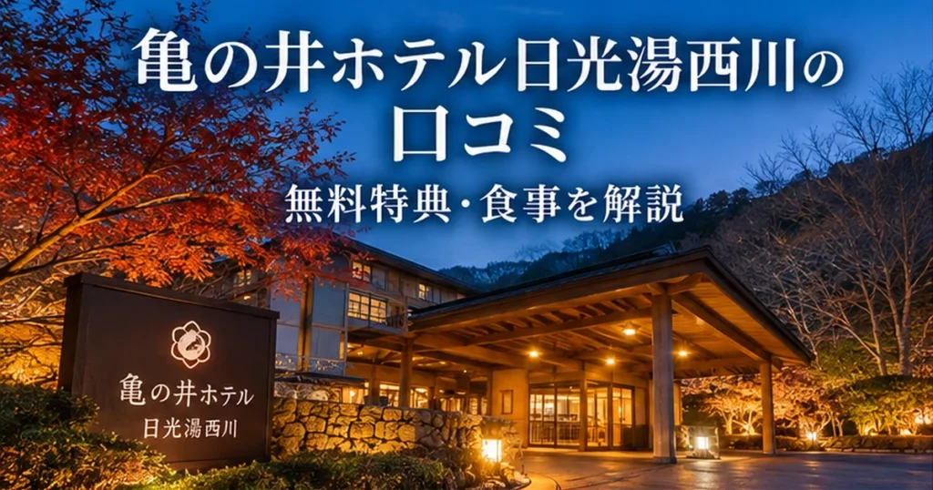 亀の井ホテル日光湯西川の口コミと無料特典・食事を紹介する温泉宿ガイドのイメージ