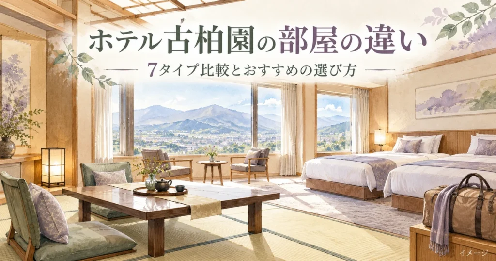 ホテル古柏園の部屋比較をイメージした畳のくつろぎ空間とツインベッドのイラスト