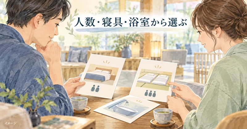 人数・寝具・浴室の比較カードを見ながら部屋を選ぶ夫婦のイラスト