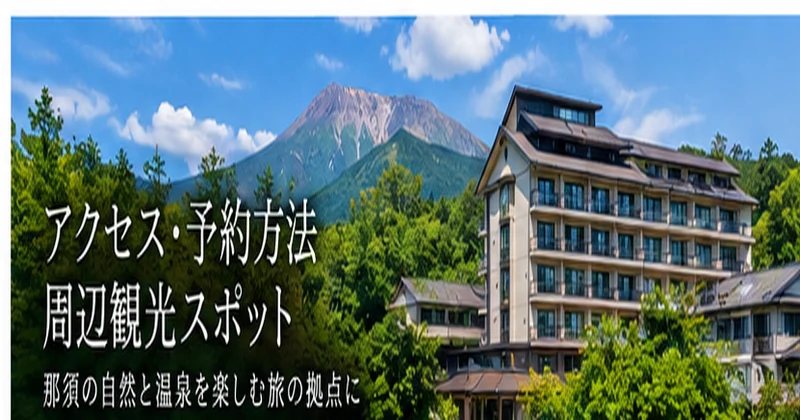 那須いちやホテルへのアクセスと周辺観光スポットを紹介する那須高原のリゾート風景イメージ