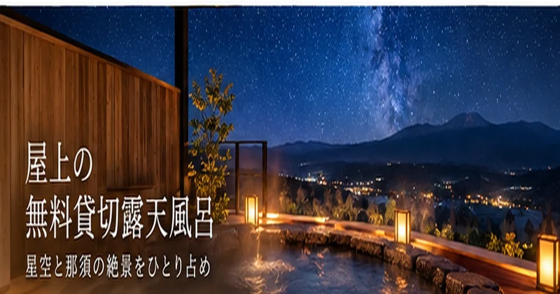 那須いちやホテルの無料貸切露天風呂と星空を表現した、予約方法と利用料金を解説するイメージ画像