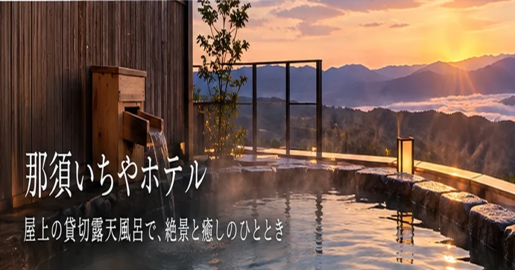 那須いちやホテルの屋上無料貸切露天風呂から望む那須連山と夕焼けの絶景イメージ