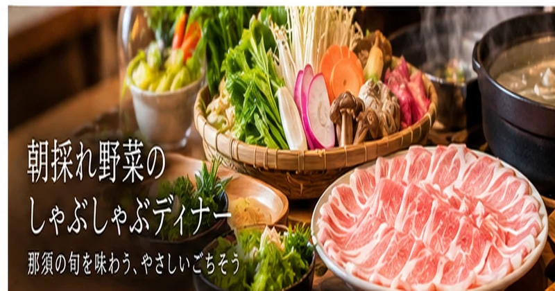 那須いちやホテルの夕食で楽しめる季節野菜のしゃぶしゃぶディナーを表現したイメージ画像