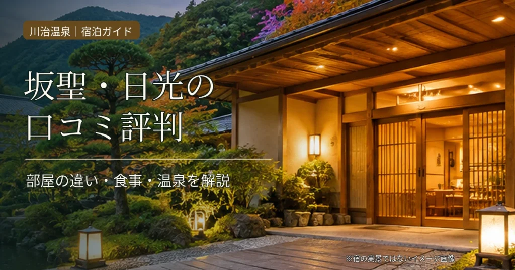 坂聖・日光の口コミ評判と部屋の違いを紹介する川治温泉の旅館と山のイメージ画像