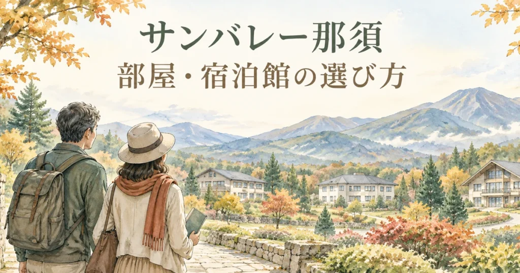 サンバレー那須の部屋と宿泊館の選び方を表す高原と夫婦のイラスト