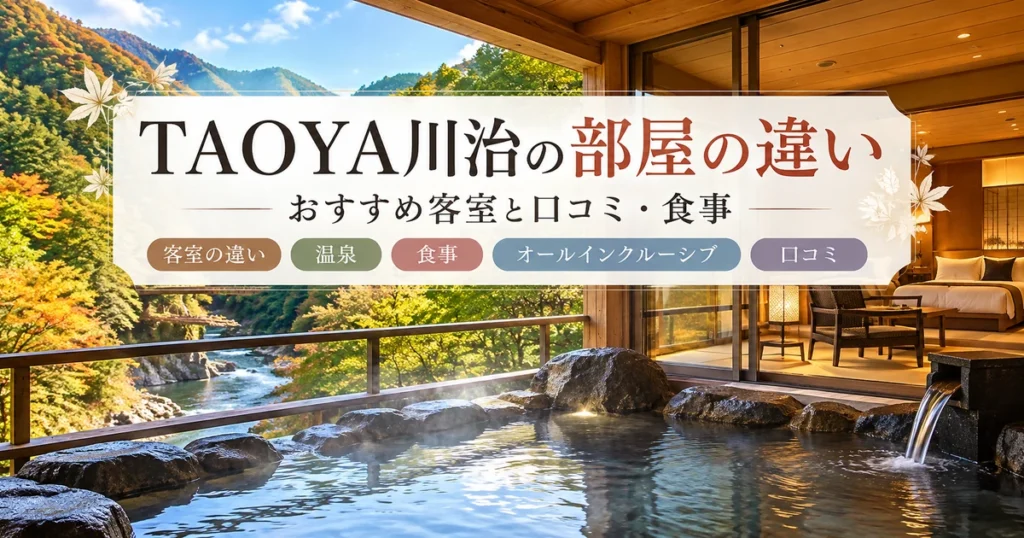 TAOYA川治の部屋の違いとおすすめ客室を紹介する渓谷と温泉宿のイメージ。記事のアイキャッチに設定