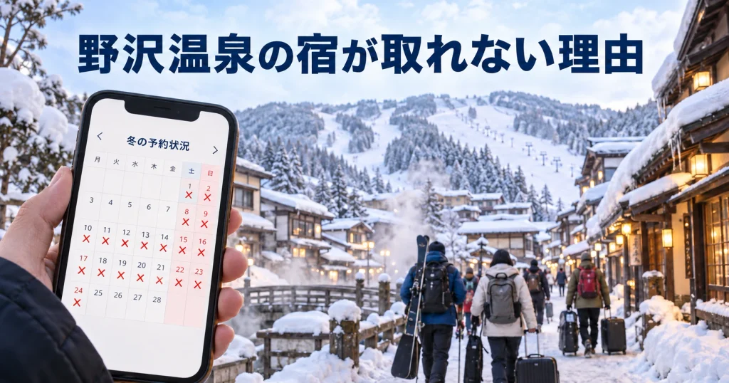 野沢温泉の宿が取れない理由