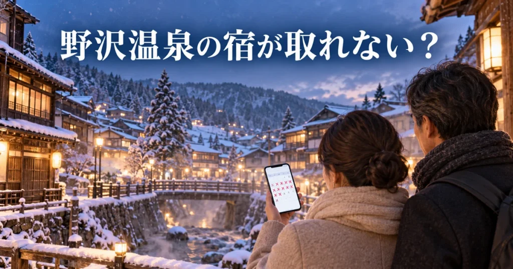 野沢温泉の宿が取れないときの予約対策