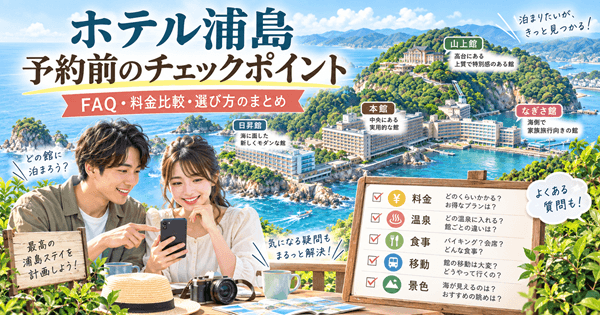 ホテル浦島はどの館がおすすめ