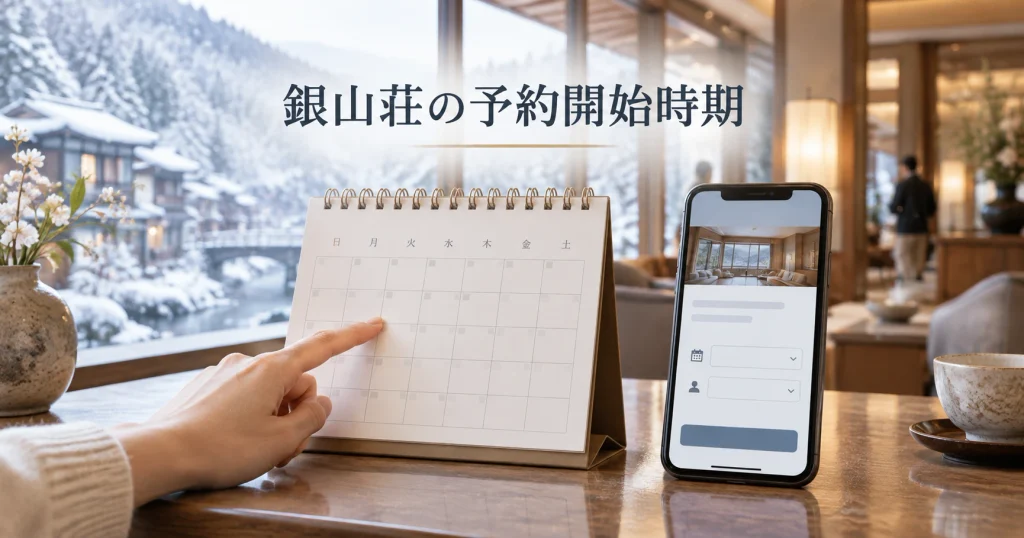 銀山荘の予約開始時期と空室確認方法