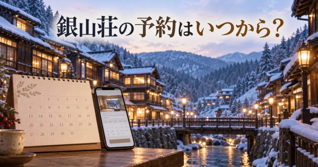 銀山荘の予約はいつから始まるか解説