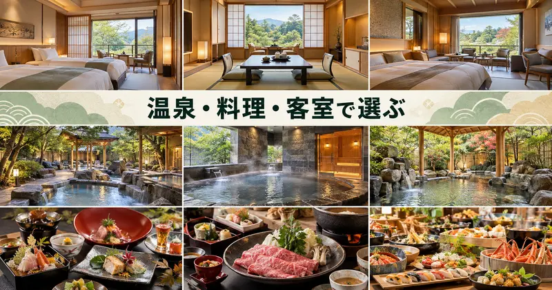 月岡温泉3宿の温泉料理客室を比較
