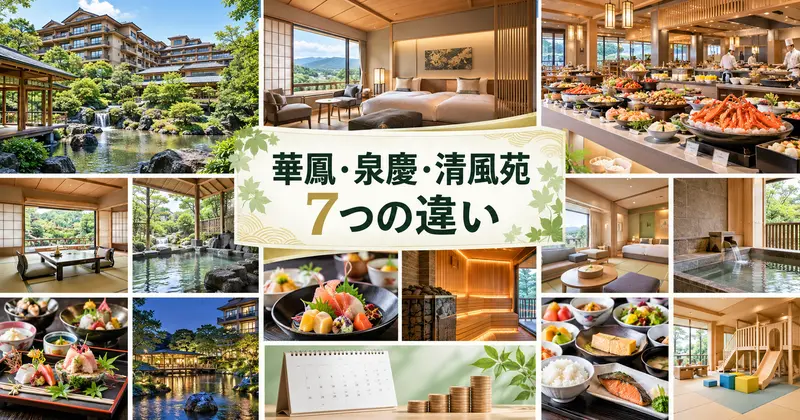 華鳳・泉慶・清風苑の7つの違い