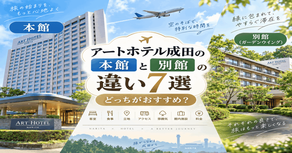 アートホテル成田の本館と別館の違い