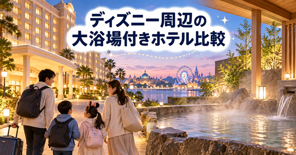 ディズニー周辺の大浴場付きホテル4館を比較