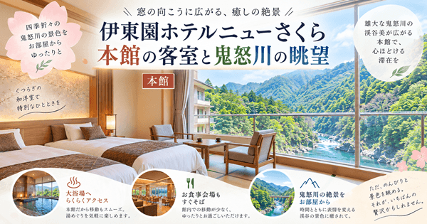伊東園ホテルニューさくら本館の客室と鬼怒川の眺望