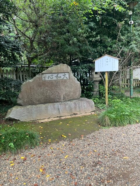 香取神宮境内の大和心の碑