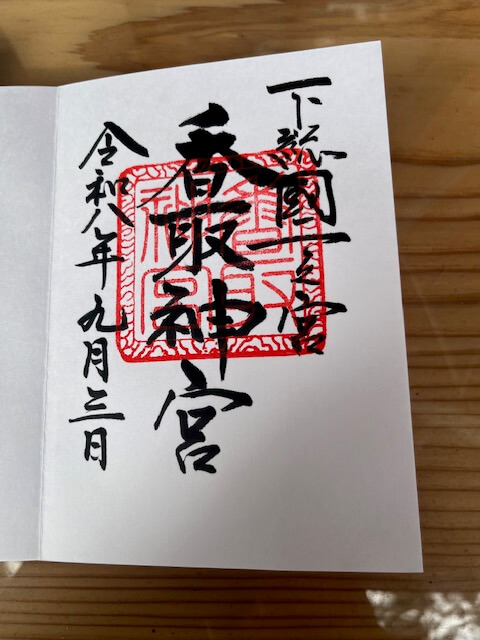 香取神宮でいただいた御朱印