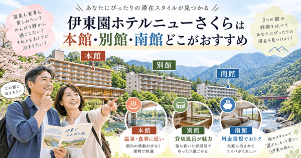 伊東園ホテルニューさくらは本館・別館・南館どこがおすすめ
