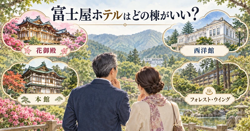 富士屋ホテルはどの棟がいい？