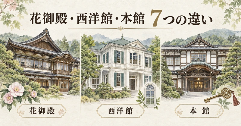 花御殿・西洋館・本館 7つの違い