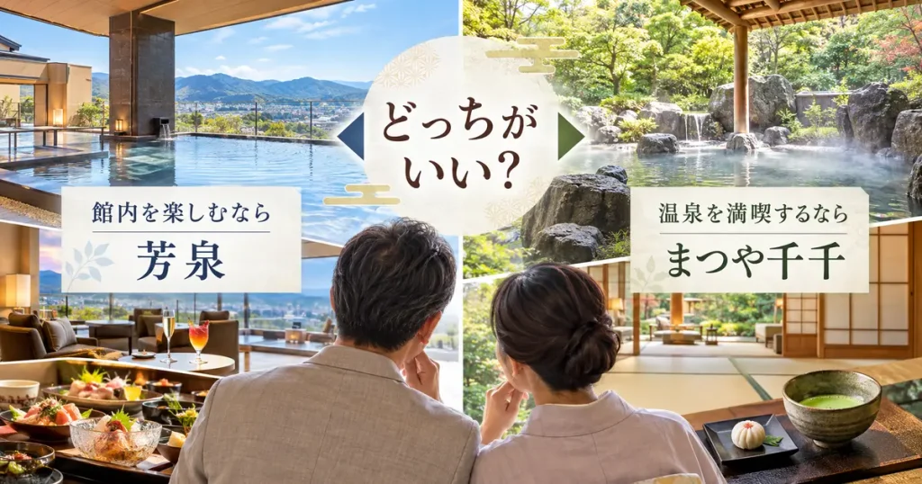 グランディア芳泉とまつや千千はどっちがいいか比較