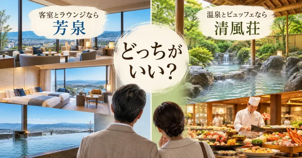 グランディア芳泉と清風荘の違いを比較
