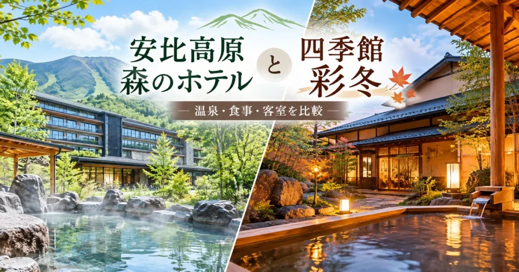 安比高原 森のホテルと四季館 彩冬の違いを比較するアイキャッチ画像。温泉・食事・客室の違いを紹介