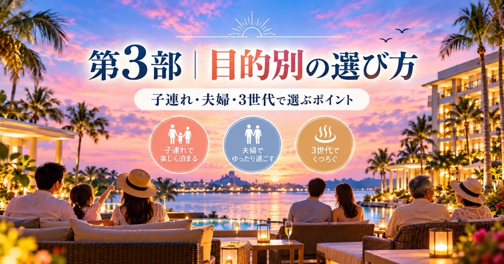 ハイアットとシェラトンを子連れ・夫婦・3世代旅行の目的別に選ぶイメージ