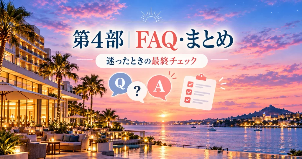 ハイアットとシェラトンの違いや無料バスについてよくある質問と選び方をまとめたイメージ