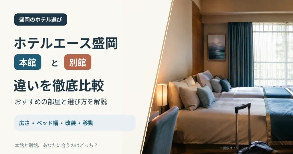 ホテルエース盛岡の本館と別館の違いを広さ・ベッド幅・改装・移動で比較するアイキャッチ画像