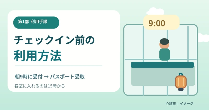 草津温泉ホテルヴィレッジでチェックイン前の朝9時から受付し、遊び放題パスポートを受け取る流れのイラスト