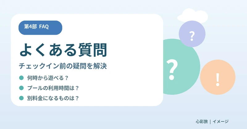 草津温泉ホテルヴィレッジの遊び放題とチェックイン前の利用時間、プールや追加料金の疑問をまとめたイラスト