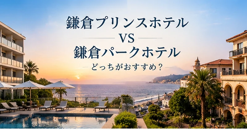 鎌倉の海辺のホテルの景色や食事など7つの違いを比較するイメージ

