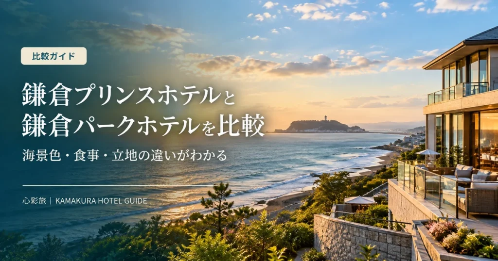 鎌倉プリンスホテルと鎌倉パークホテルを比較する海辺のホテル風景のイメージ
