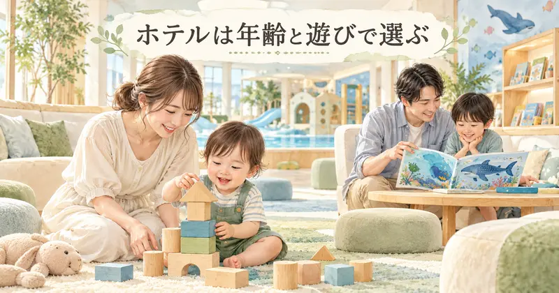 ホテルの室内で積み木や絵本を楽しむ、年齢の違う子供と両親のイラスト