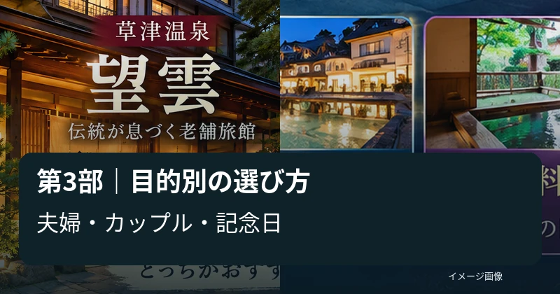 望雲と蕩を夫婦旅行やカップルの記念日旅行で選ぶためのイメージ