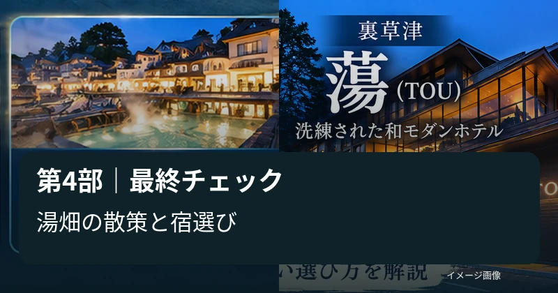 草津温泉の望雲と蕩から湯畑へのアクセスと宿泊前の確認ポイントを紹介するイメージ