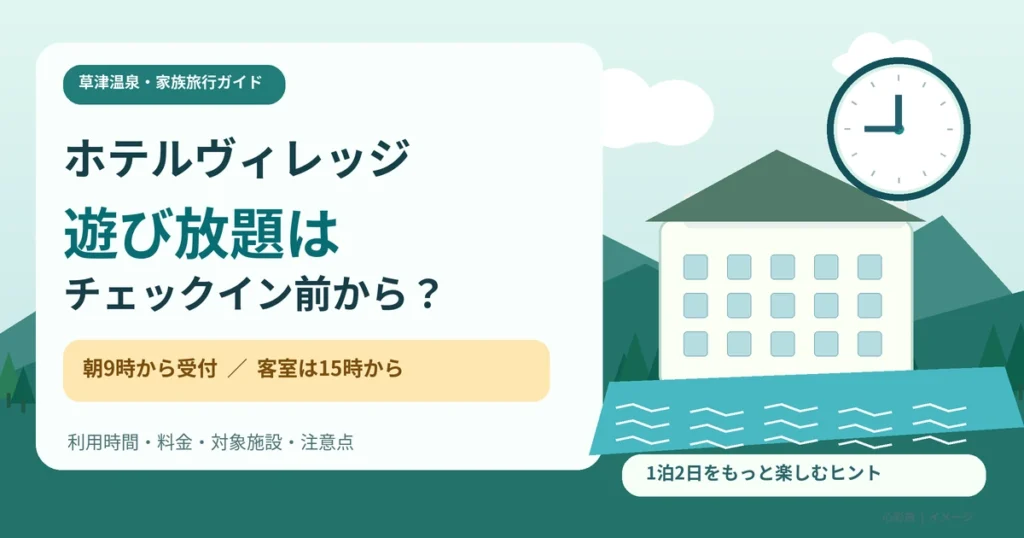 草津温泉ホテルヴィレッジの遊び放題がチェックイン前から利用できるか解説する記事のアイキャッチイラスト