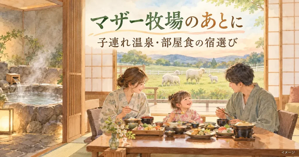 牧場の羊と温泉、和室で部屋食を楽しむ親子を描いた家族旅行のイメージ