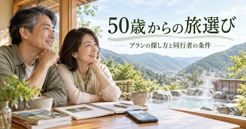 温泉と山の景色を眺める夫婦と「50歳からの旅選び」の文字