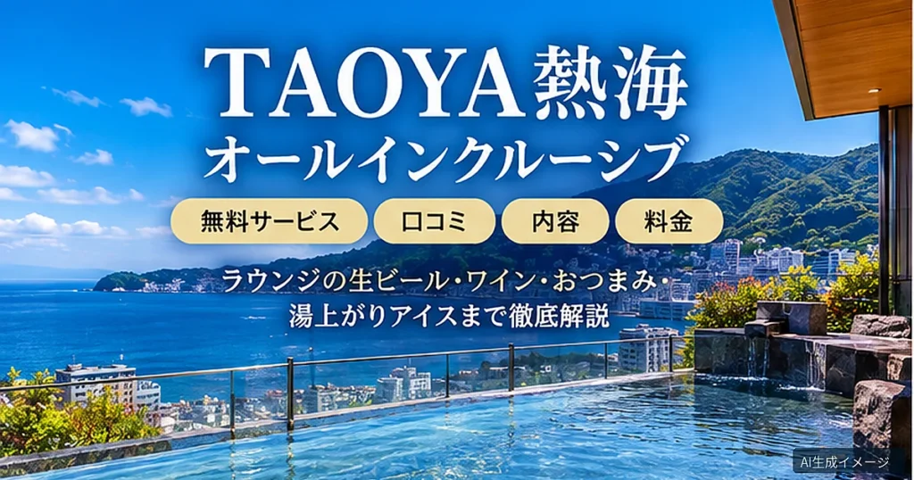 TAOYA熱海のオールインクルーシブと無料サービスを紹介する、海を望む温泉リゾートのイメージ画像