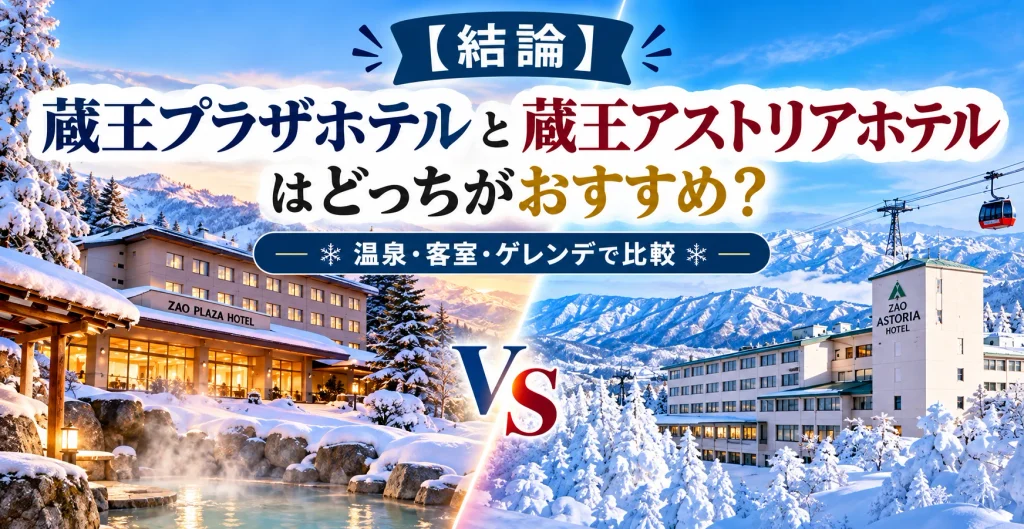蔵王プラザホテルと蔵王アストリアホテルはどっちがおすすめかを温泉・客室・ゲレンデで比較した結論画像